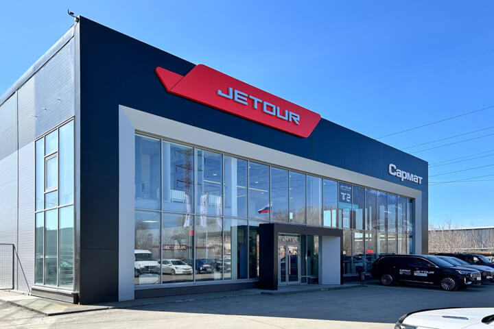 Автоцентр Jetour Сармат